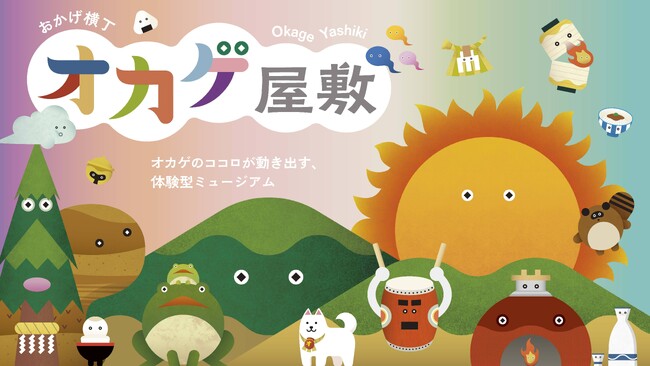 【伊勢・内宮前】体験型ミュージアム「オカゲ屋敷」2026年7月3日開館｜メインエリア詳細を初公開、予約サイトもオープン