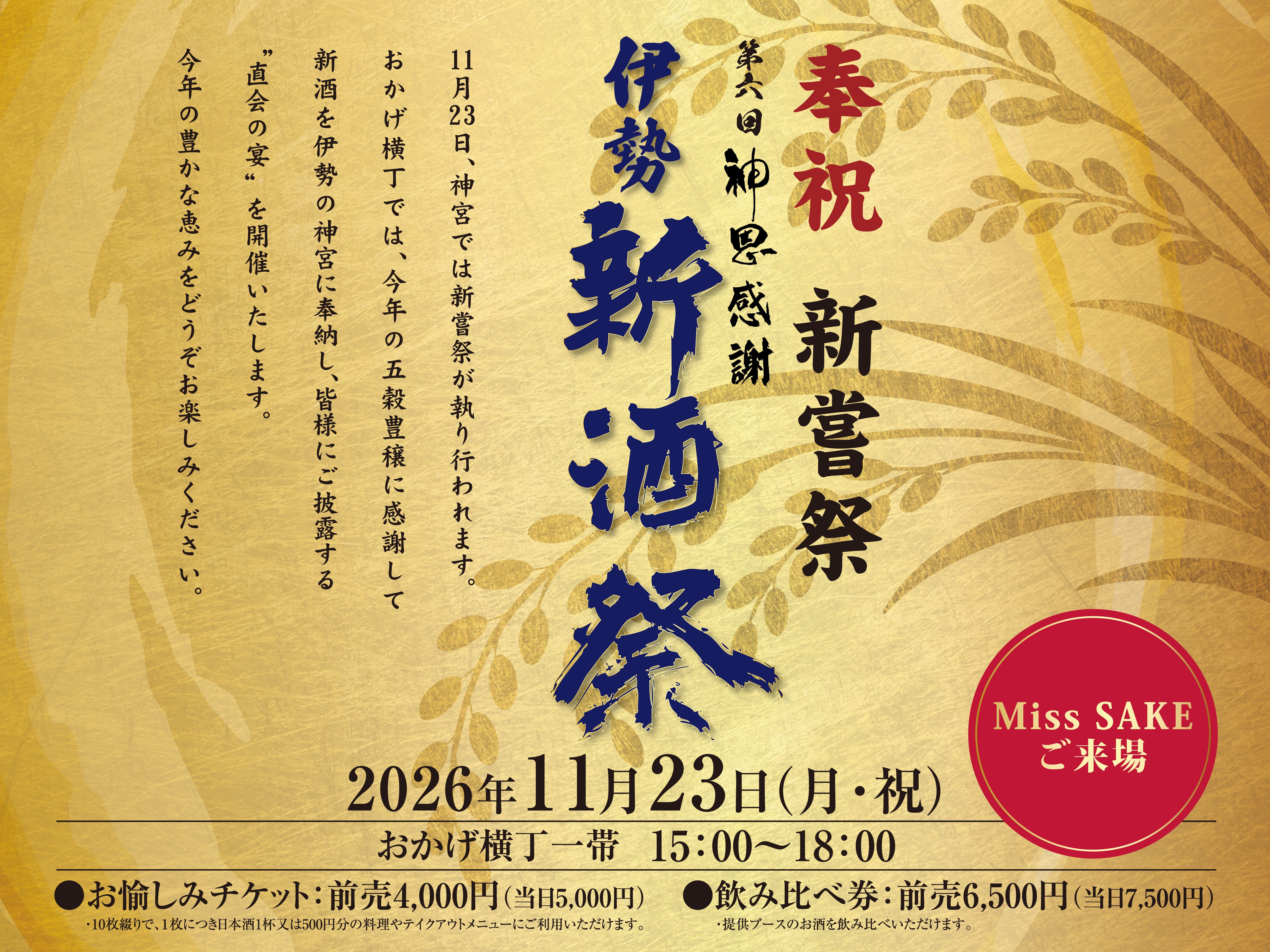 【三重県27蔵＋全国53蔵】計80蔵の新酒が伊勢・おかげ横丁に集結！「奉祝新嘗…