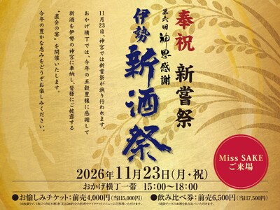【三重県27蔵＋全国53蔵】計80蔵の新酒が伊勢・おかげ横丁に集結！「奉祝新嘗祭 第6回 神恩感謝伊勢新酒祭」を11月23日（月・祝）に開催