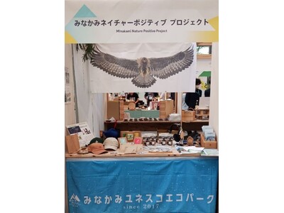 「みなかみネイチャーポジティブプロジェクト」が丸ビルのイベントに出展