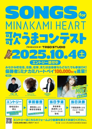 みなかみ町20周年記念事業「SONGS for MINAKAMI HEART 歌うまコンテスト」開催決定