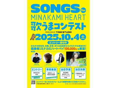 みなかみ町20周年記念事業「SONGS for MINAKAMI HEART 歌うまコンテスト」開催決定