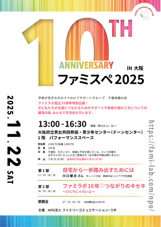 【不登校ママの全国大会】ファミスペ2025 in 大阪 開催レポート「自宅から一歩踏み出すためには」&ファミラボ10周年つながりのキセキ