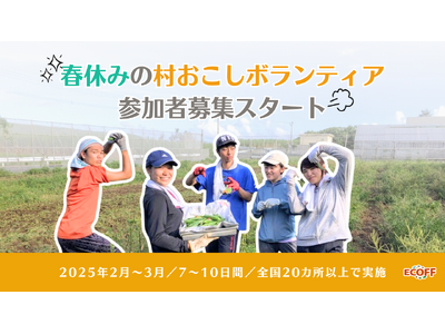 【春休み限定】大学生向け「離島・農山漁村住み込み型ボランティア」参加者募集開始！全国20以上の地域で特別な体験を！