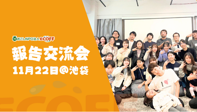 【11/22(土)・池袋】現役大学生が地方創生・関係人口創出活動を報告！ECOFF報告交流会2025【参加者募集中】
