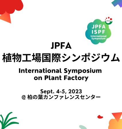 住むだけで健康を目指す柏の葉スマートシティで「JPFA植物工場国際シンポジウム」開催　9/4、9/5
