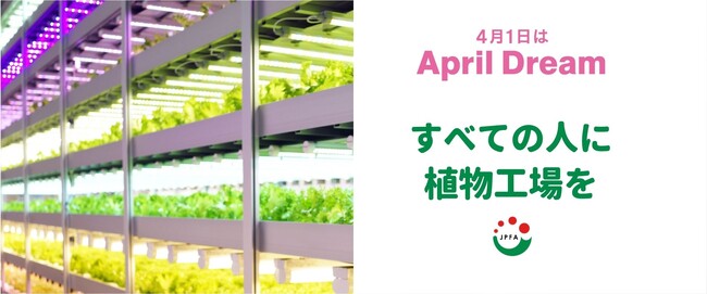 「すべての人に植物工場を」植物工場と共に持続可能な未来を目指す