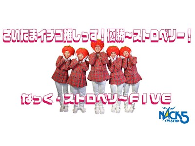 いちごＰＲソング「さいたまイチゴ推しっす！優勝～ストロベリー！」のライブイベントで県産いちごをＰＲします！