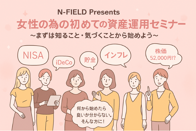「N-FIELD Presents 女性の為の初めての資産運用セミナー ～まずは知ること・気づくことから始めよう～」参加者募集のお知らせ