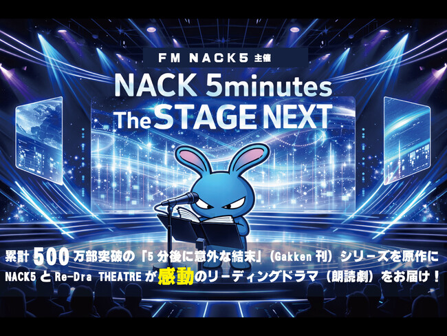 プレスリリース「FM NACK5主催の朗読劇『NACK 5minutes The STAGE NEXT』開催決定！！」のイメージ画像