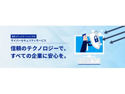 楽天コミュニケーションズ、サイバーセキュリティサービスの提供を開始