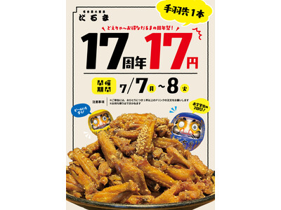 7月7日(月)・8日(火)は名物・手羽先が1本17円!『名古屋大酒場だるま』 17周年記念キャンペーン開催