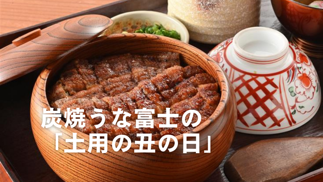 7月は全国10店舗で10万人の来客を想定　『炭焼 うな富士』の「土用の丑の日」