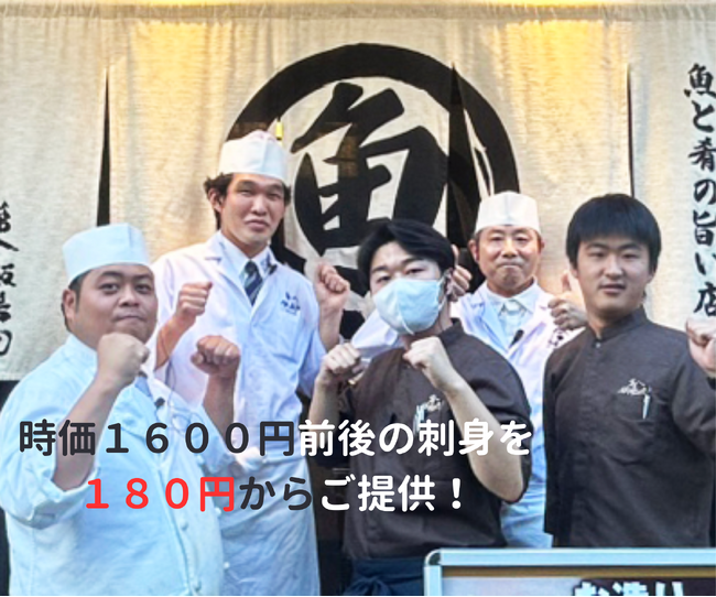 時価1,600 円前後の刺身が180 円に！名古屋の海鮮居酒屋「第八飯場丸」18 周年企画開催