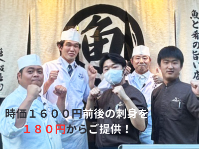 時価1,600 円前後の刺身が180 円に!名古屋の海鮮居酒屋「第八飯場丸」18 周年企画開催
