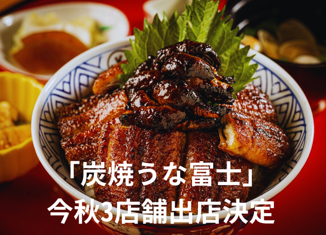 名古屋から全国へ　「炭焼 うな富士」創業30周年の今年１０月より　東京・京都で新たに３店舗を順次オープン