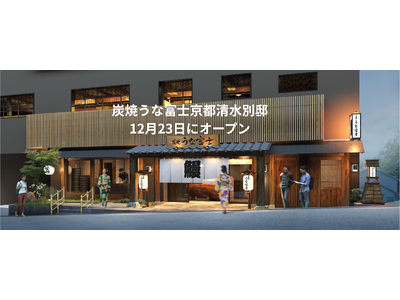 清水寺参道に、炭焼うな富士が京都2店舗目を開業『炭焼 うな富士 京都清水別邸』12月23日オープン