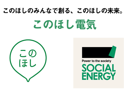 地域資源エネルギー事業を展開する株式会社このほし、CO2フリーの電力サービス販売事業を開始。