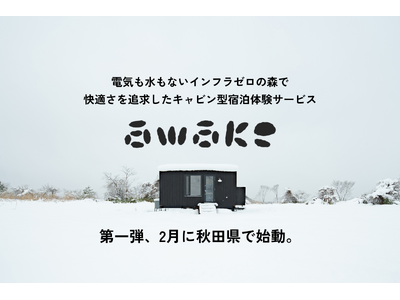 株式会社このほし 電気も水もないインフラゼロの森で、快適さを追求したキャビン型宿泊体験サービス「awak...