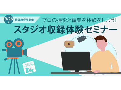 プロの撮影と編集で動画教材作成「スタジオ収録体験セミナー」《9/26(木)秋葉原本社にて開催》
