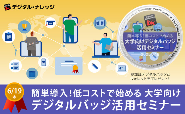 大学教育におけるデジタルバッジの効果的な活用方法を知りたい方へ「簡単導入！低コストで始める大学向けデジタルバッジ運用セミナー」《6/19（木）秋葉原会場＆オンライン ハイブリッド開催》