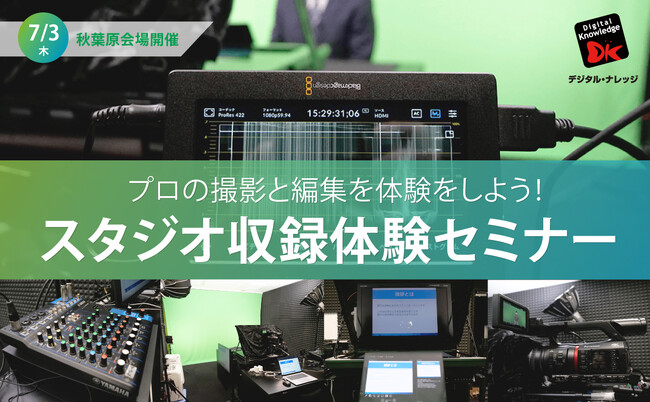【動画公開】「簡単・高品質」な動画教材制作に最適な、動画＆音声収録スタジオ（秋葉原）、リニューアルオープン