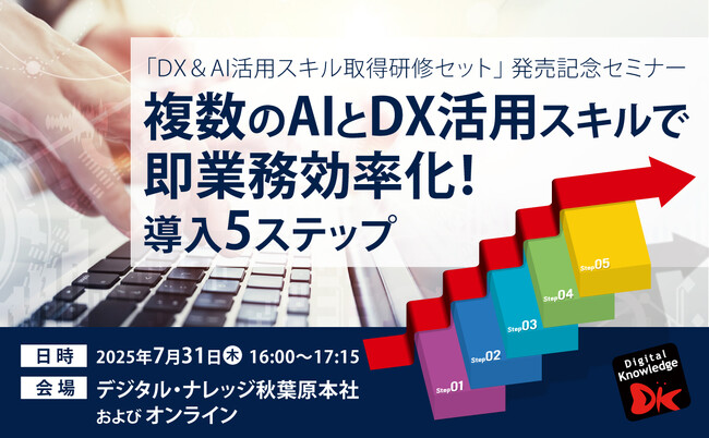 DX＆AI活用スキル取得研修セット発売記念セミナー「複数のAIとDX活用スキルで即業務効率化！導入5ステップ」《7/31（木）秋葉原会場＆オンライン開催》
