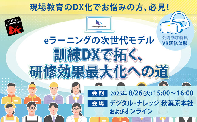 トヨタ自動車様、松屋フーズ様の事例もご紹介「eラーニングの次世代モデル：訓練DXで拓く、研修効果最大化への道」8/26（火）、秋葉原とオンラインで無料ハイブリッド開催
