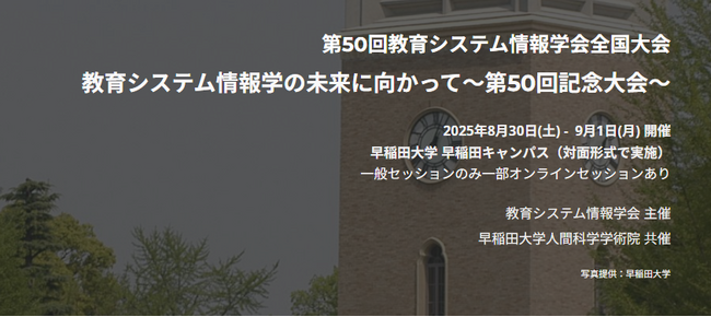 JSiSE『教育システム情報学会 第50回全国大会』に協賛及び出展《8/30～9/1 早稲田大学 早稲田キャンパス》