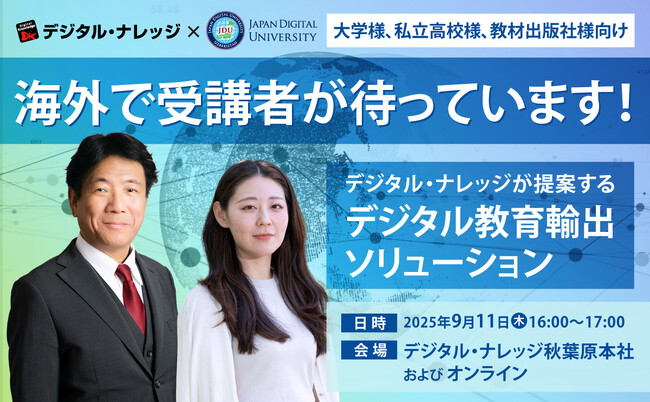 「日本の教育を海外へ展開」教育の海外輸出をお考えの大学様、私立高校様、教材出版社様へ《9/11 秋葉原会場＆オンライン開催》