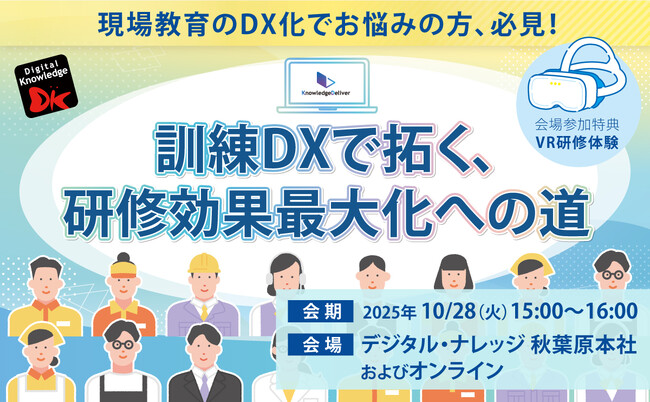 現場教育のDX化、OJTの見える化がわかる「訓練DXで拓く、研修効果最大化への道」セミナー、秋葉原会場とオンラインで無料開催《10/28（火）》