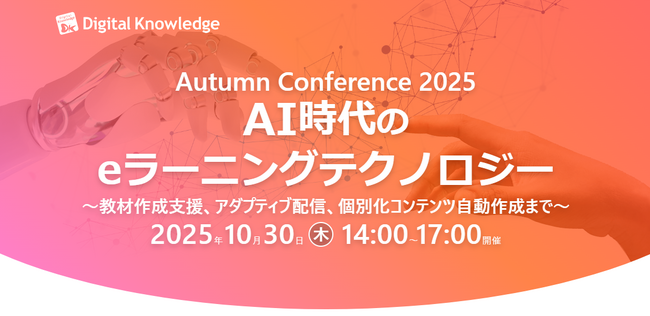 【教育×AI】特別カンファレンスを10月30日開催『AI時代のeラーニングテクノロジー』