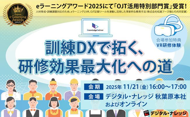 eラーニングアワード2025「OJT活用特別部門賞」受賞記念「訓練DXで拓く、研修効果最大化への道」セミナー、秋葉原会場とオンラインで無料開催《10/28（火）・11/21（金）》