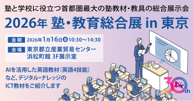 1/16（金）「2026年 塾・教育総合展 in 東京」に出展いたします【学習塾経営者をはじめとする教育関係者の皆様へ】