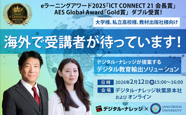 「日本の教育を海外へ展開」教育の海外輸出をお考えの大学様、私立高校様、教材出版社様へ《2/12 秋葉原会場＆オンライン開催》