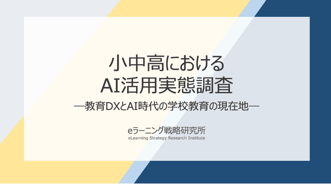 《小中高のAI活用実態調査》教員の約9割が効果実感。“AI活用成熟度”が高い学校ほど有用性評価も高い結果に