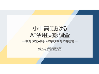 《小中高のAI活用実態調査》教員の約9割が効果実感。“AI活用成熟度”が高い学校ほど有用性評価も高い結果に