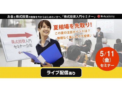 お金と株式投資の勉強なら「株式投資入門セミナー」5/11開催