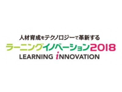 『ラーニングイノベーション2018』(7/4～6)出展のお知らせ