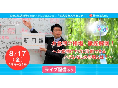 ≪満足度100％の株式投資入門セミナー≫次回は8/17開催！～「お盆明け、ハズレなしの投資作戦」とは～