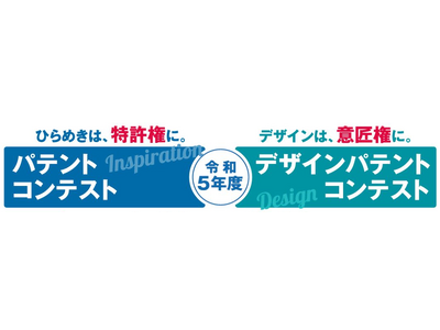 【令和5年度パテントコンテスト／デザインパテントコンテスト表彰式開催】吉野彰選考委員長が未来の発明家達を激励！