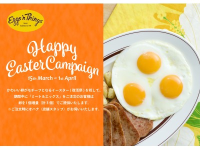 ～Eggs ’n Thingsからボリューム満点のイースターエッグをプレゼント～「Happy Easter Campaign」3月15日（木）～4月1日（日）の期間限定で開催