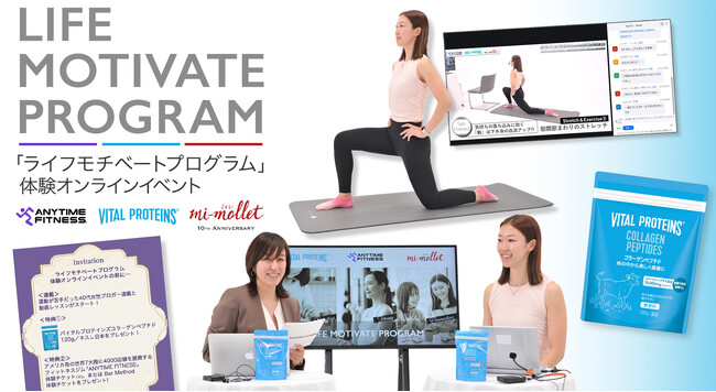 ネスレ ヘルスサイエンス、「ANYTIME FITNESS」×「mi-mollet」 「ライフモチベートプログラム」体験オンラインイベントを開催しました！