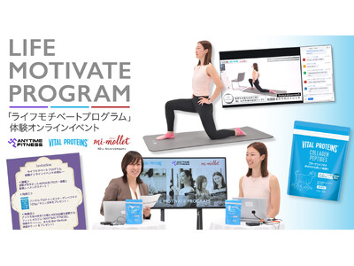 ネスレ ヘルスサイエンス、「ANYTIME FITNESS」×「mi-mollet」 「ライフモチベートプログラム」体験オンラインイベントを開催しました！