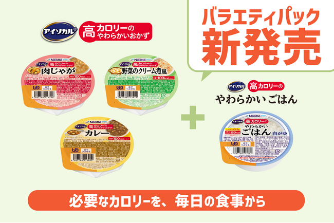 ＜必要なカロリーを、毎日の食事から＞ネスレの少量高カロリー介護食シリーズにおかずタイプが登場！「アイソカル(R) 高カロリーのやわらかいおかず 白がゆバラエティパック」新発売