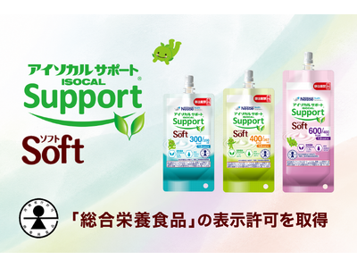 食物繊維グアーガム分解物配合の、少量高エネルギー高濃度流動食「アイソカルサポート ソフト」消費者庁より「総合栄養食品」の表示許可を取得