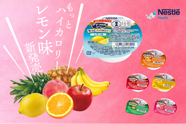 業界最高水準のカロリー密度のカップゼリー 「アイソカル(R) ゼリー もっとハイカロリー レモン味」新発売！
