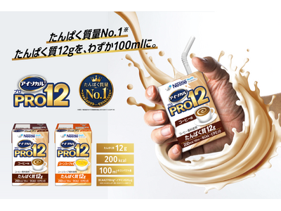 《たんぱく質量No.1(※１)》　たんぱく質12gを、わずか100mlに。たんぱく質12g配合の栄養補助飲料「アイソカル(R) PRO12」新発売