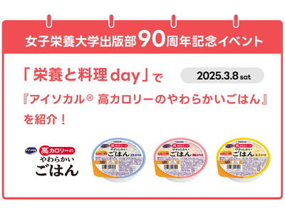 ネスレ ヘルスサイエンス、女子栄養大学出版部90周年記念イベントで『アイソカル(R) 高カロリーのやわら...