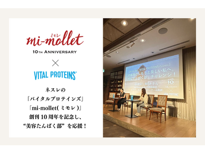 ネスレの「バイタルプロテインズ」、「mi-mollet(ミモレ)」創刊10周年を記念し、“美容たんぱく部...